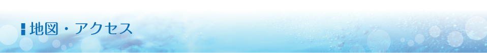 地図・アクセス