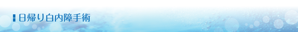 日帰り白内障手術