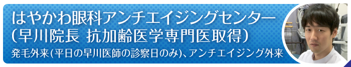 抗加齢医学専門医取得 早川医師による発毛、育毛外来を行っています。発毛外来は、月曜～金曜の早川院長の診療時間内に行っています。初めての発毛外来受診希望の方は早川院長の診察日に受診して下さい。詳しくはお問合せください。※火曜日午前診2週目は非常勤医師の診察ですので、発毛外来担当外です。