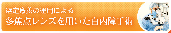 白内障の先進医療施設に認定されました。先進医療「多焦点レンズを用いた水晶体再建術」の認定施設です。 遠近両用眼内レンズを用いて老眼症状も改善できます。片眼自己負担34万円。