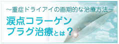 〜重症ドライアイの画期的な治療方法〜涙点コラーゲンプラグ治療とは？