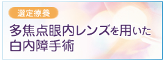 先進医療「多焦点眼内レンズを用いた白内障手術」