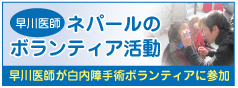早川医師が白内障手術ボランティアに参加