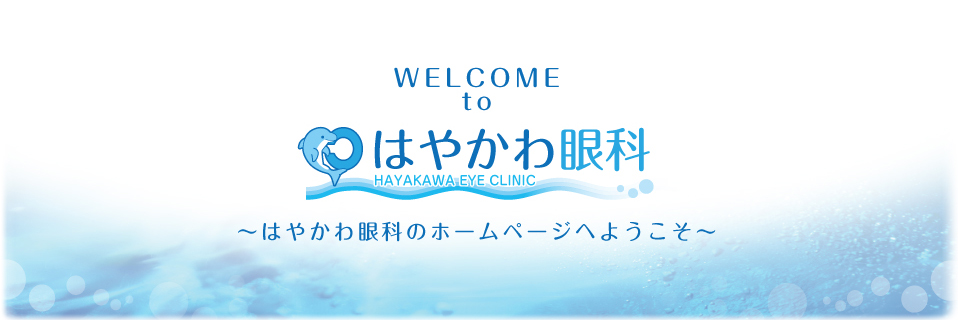 はやかわ眼科のホームページへようこそ