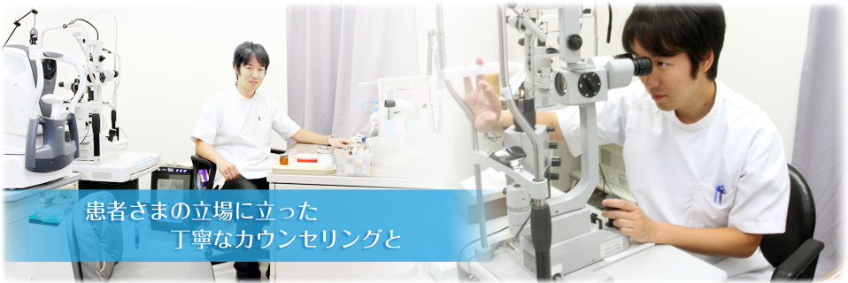患者さまの立場に立った丁寧なカウンセリングと