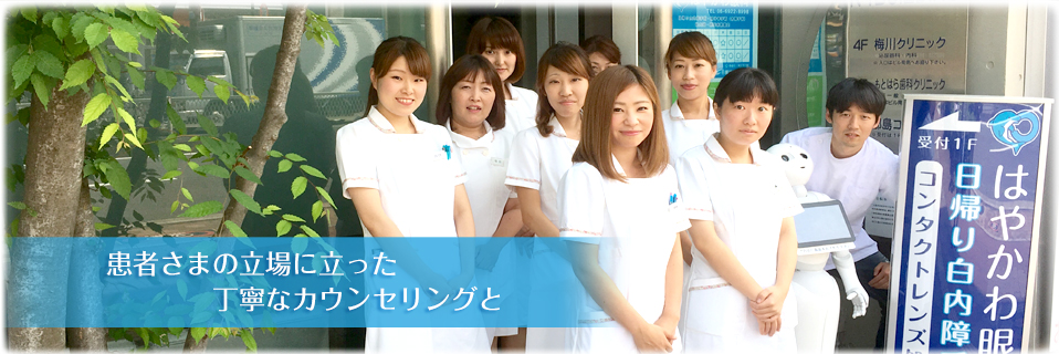 患者さまの立場に立った丁寧なカウンセリングと