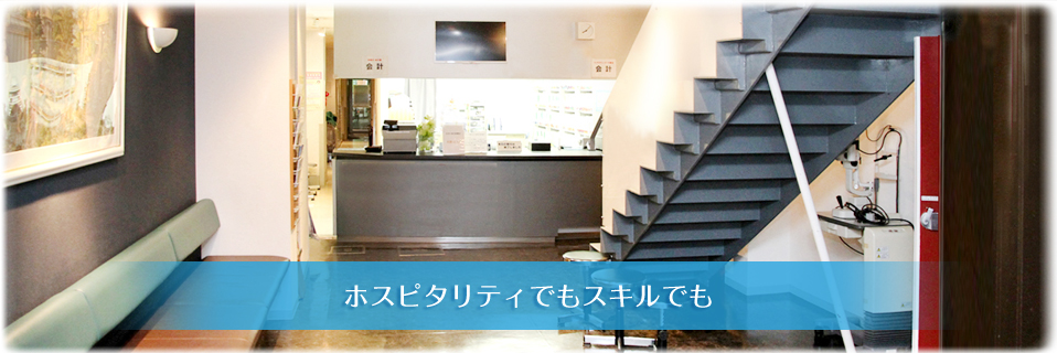 ホスピタリティでもスキルでも