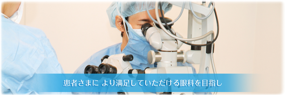 患者さまに より満足していただける眼科を目指し