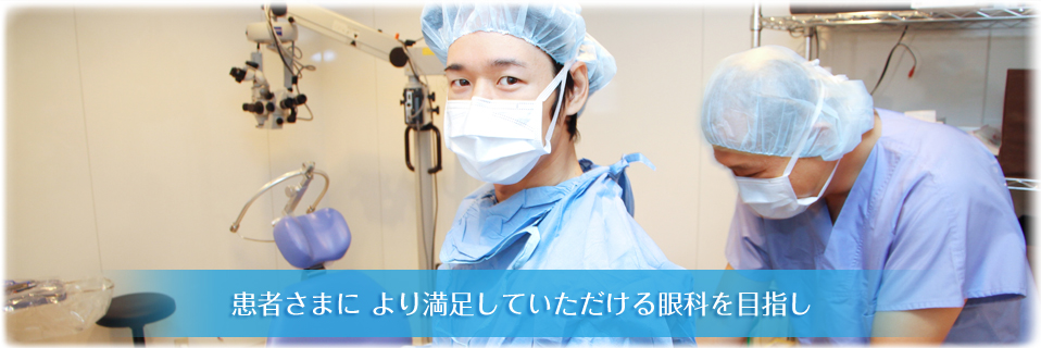 患者さまに より満足していただける眼科を目指し