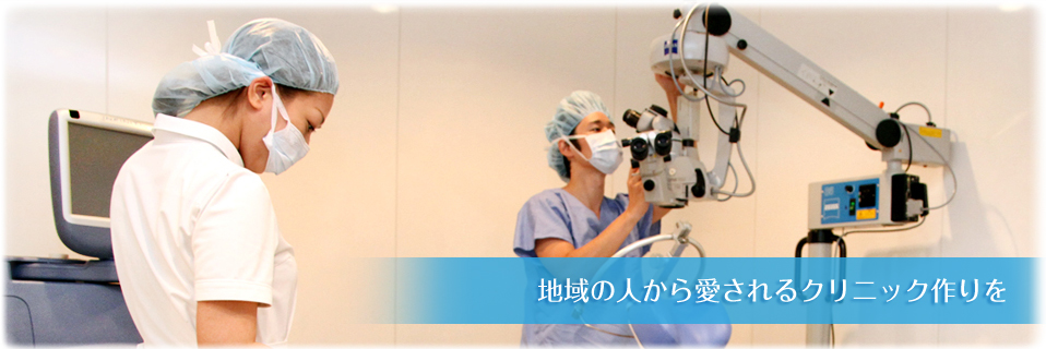 地域の人から愛されるクリニック作りを