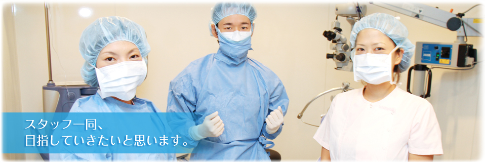 スタッフの皆さんとしていきたいと思っています。