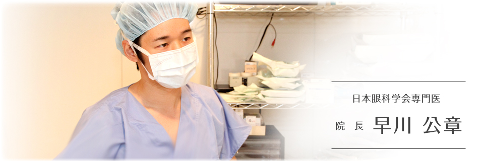 日本眼科学会専門医、院長、早川公章