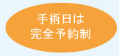 手術日は完全予約制