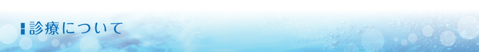 診療について