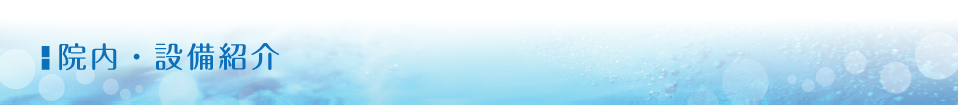 院内・設備紹介