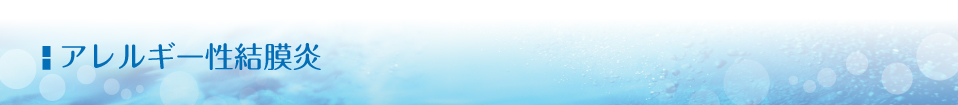 アレルギー性結膜炎