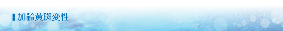 加齢黄斑変性