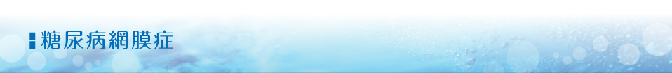 糖尿病網膜症
