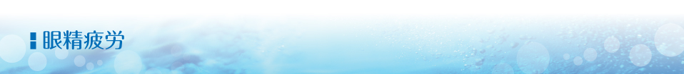 眼精疲労
