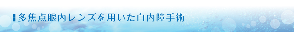 多焦点眼内レンズを用いた白内障手術