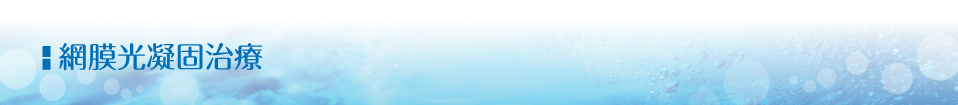 網膜光凝固治療