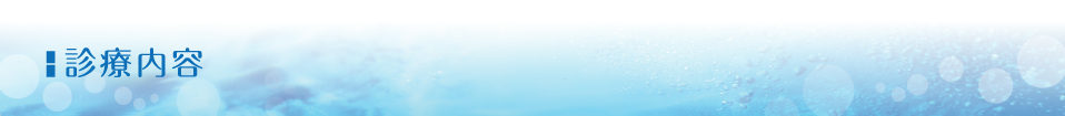 診療内容