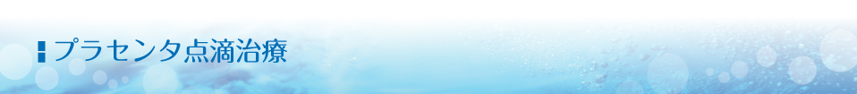 プラセンタ点滴治療