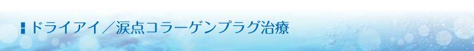 涙点コラーゲンプラグ治療