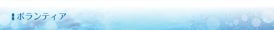 ボランティア